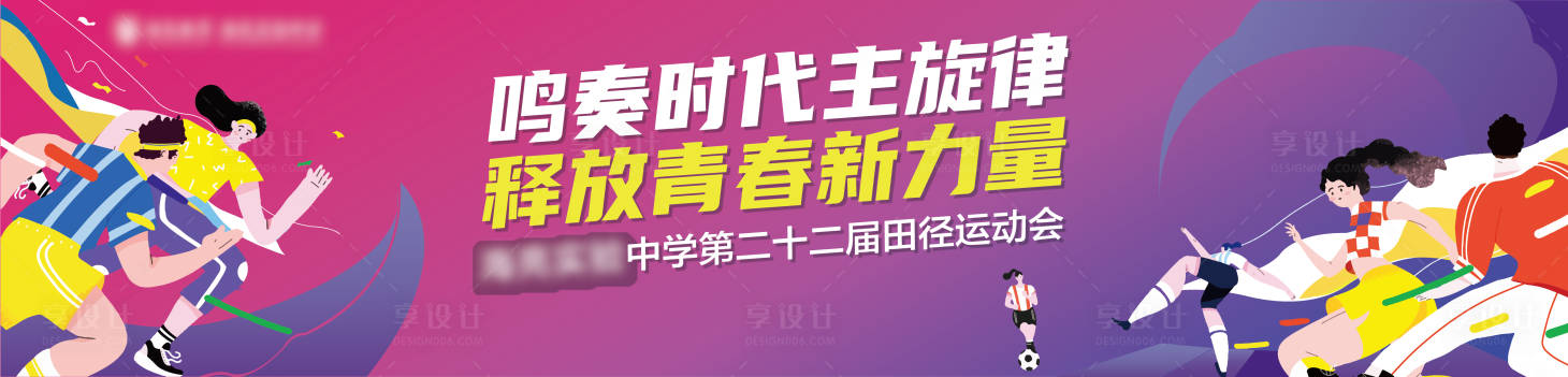 源文件下載【享設(shè)計】搜索編號：79300019991769585【運動會展板】