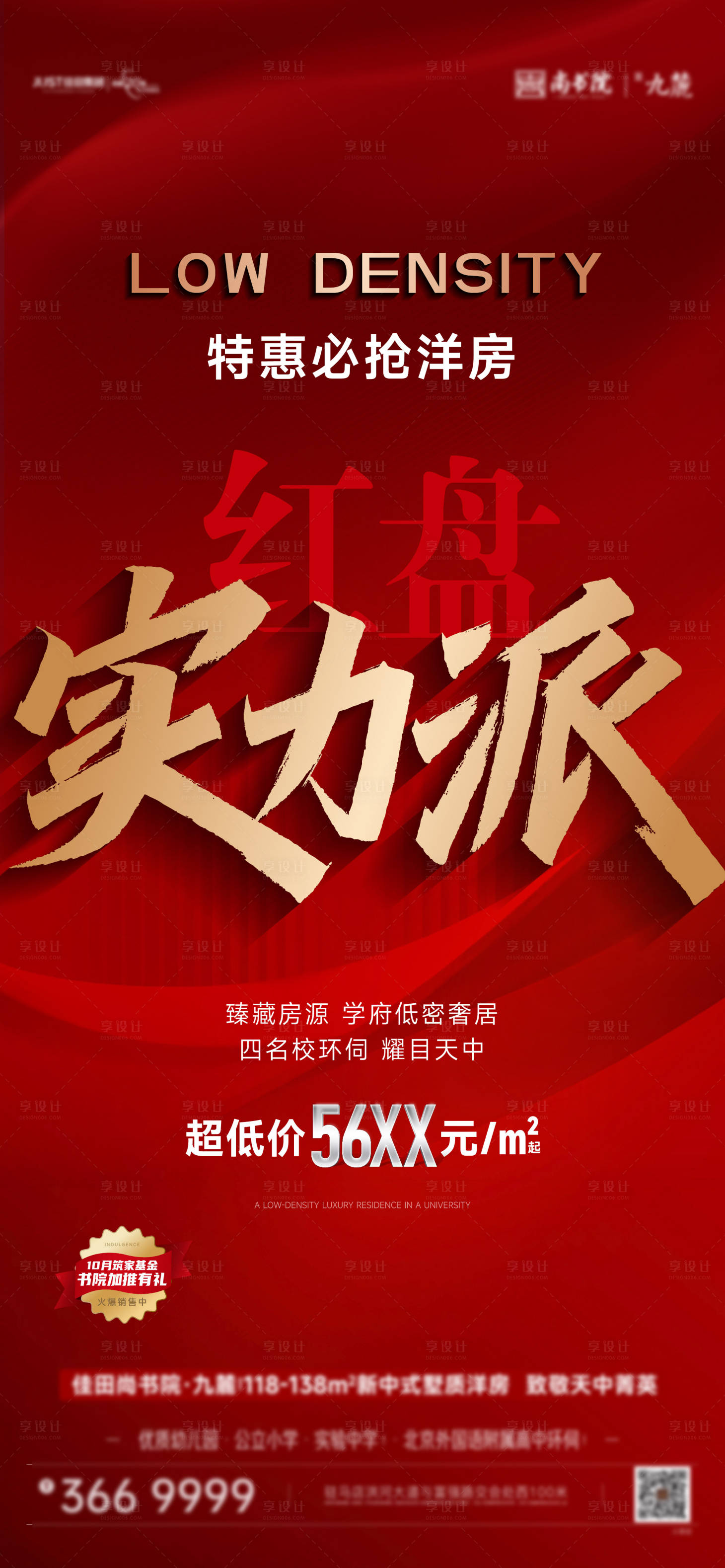源文件下載【享設計】搜索編號：60970020047631816【地產促銷紅稿海報】