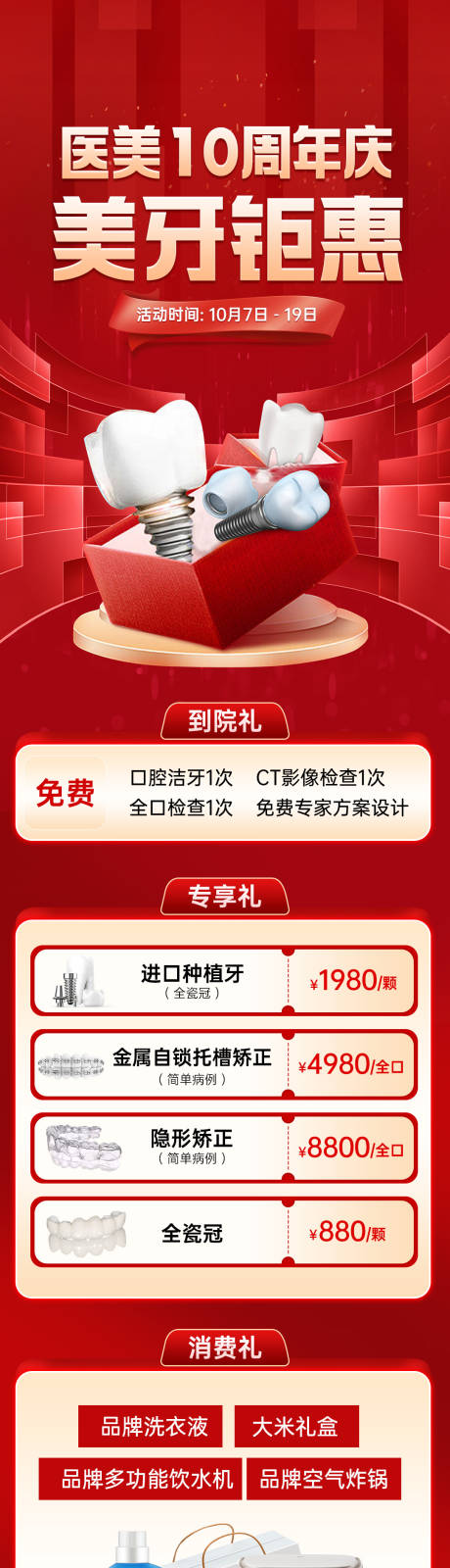 源文件下载【口腔周年庆活动海报 】编号：20231024134551917