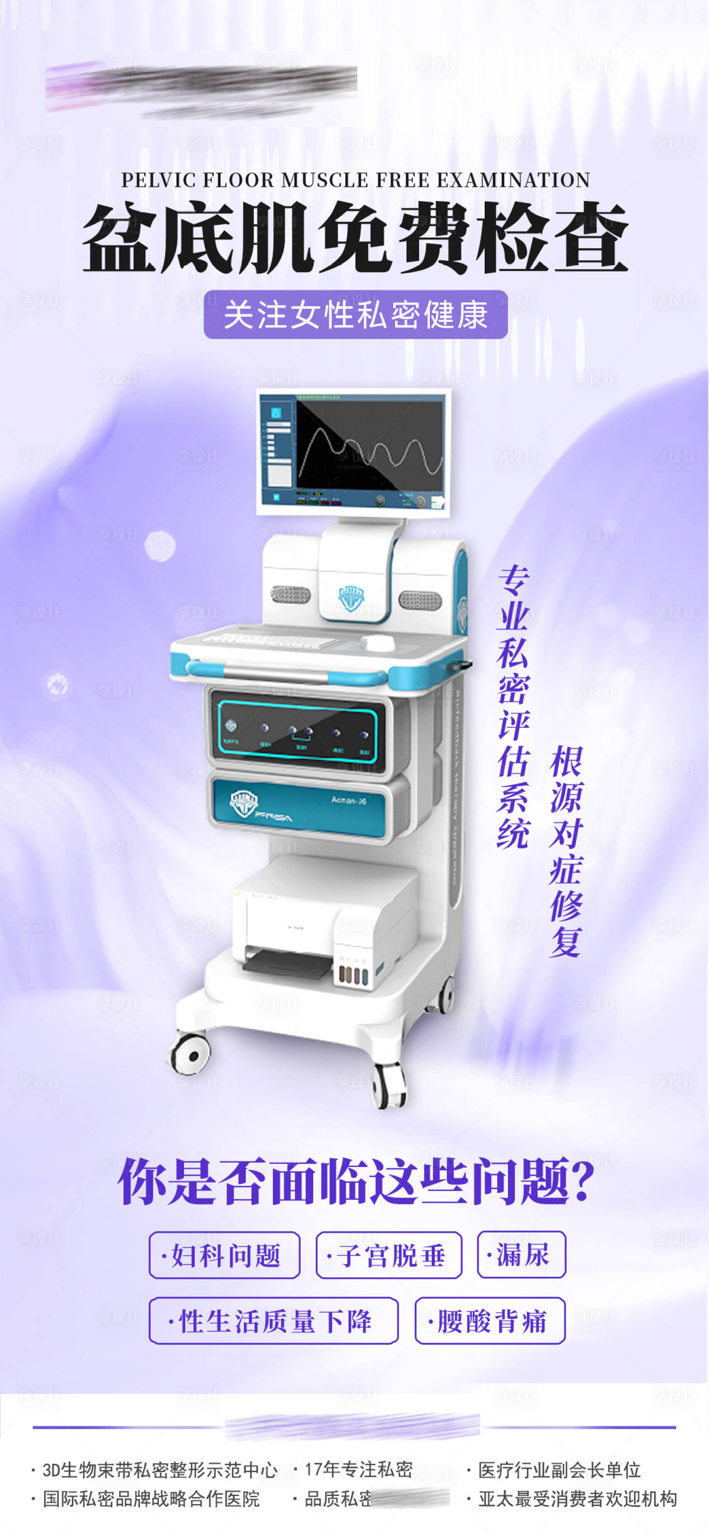 源文件下载【享设计】搜索编号：65810019957298835【盆底肌检测海报】