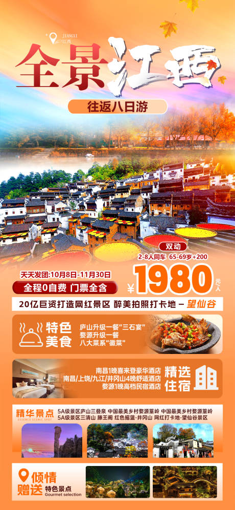 源文件下载【江西旅游海报】编号：39120019833522817