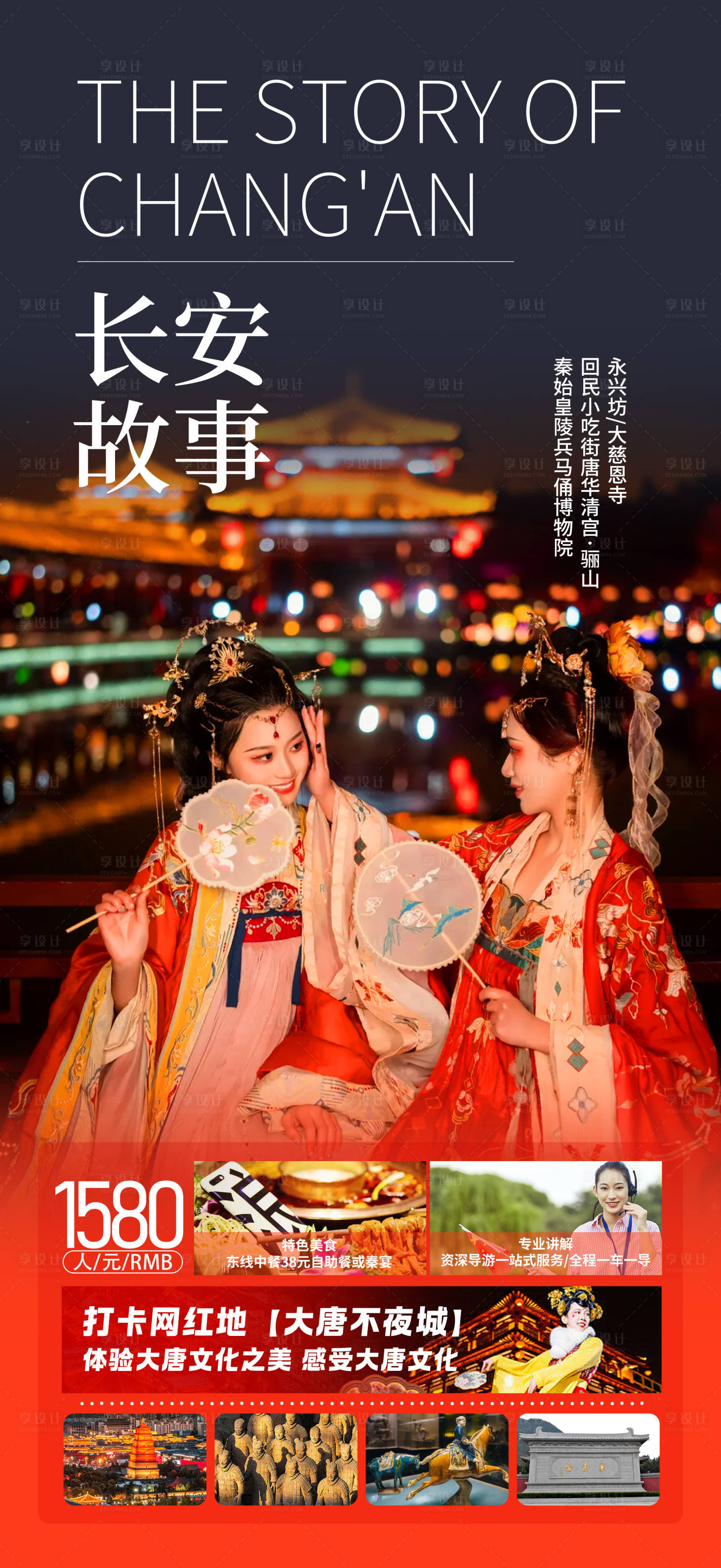 源文件下载【长安故事西安旅游海报】编号：12050019943564077