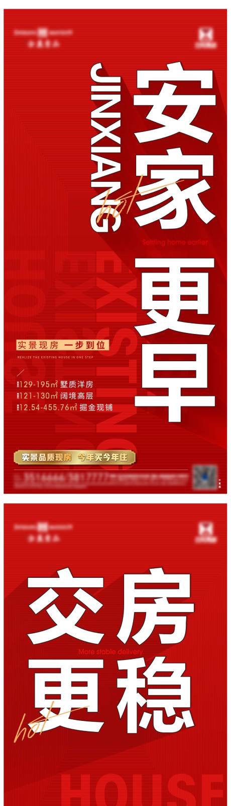 源文件下载【安家交付置业海报】编号：20231017163834972