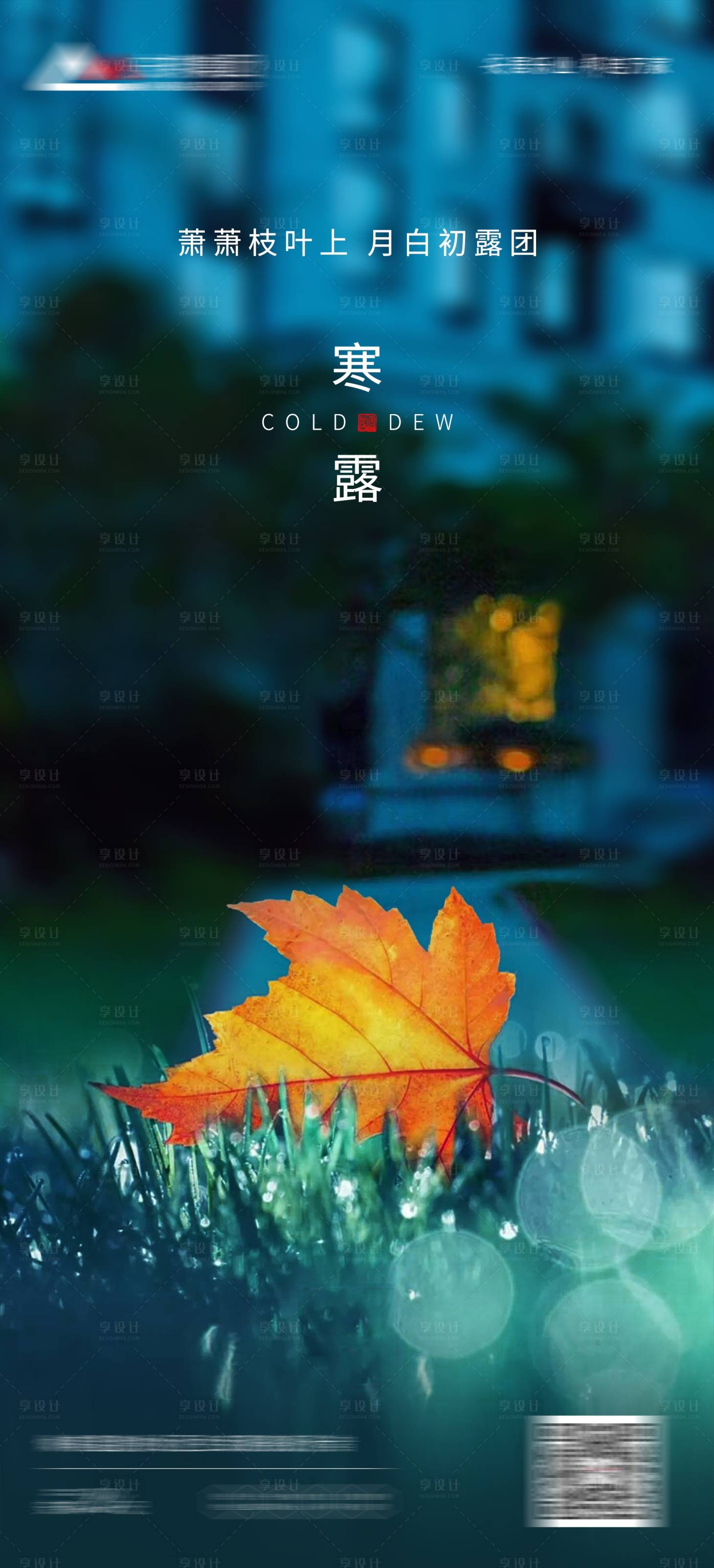源文件下載【享設(shè)計(jì)】搜索編號(hào)：68450019931877060【寒露海報(bào)】