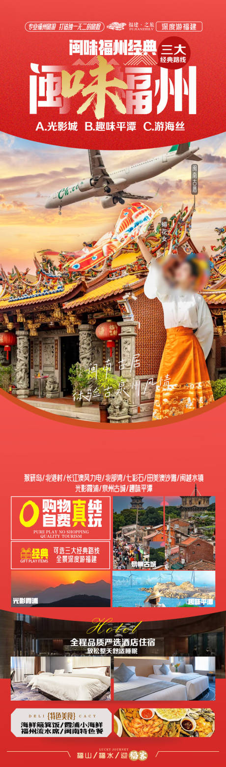 源文件下載【閩味福州福建旅游海報 】編號：60190019698065504