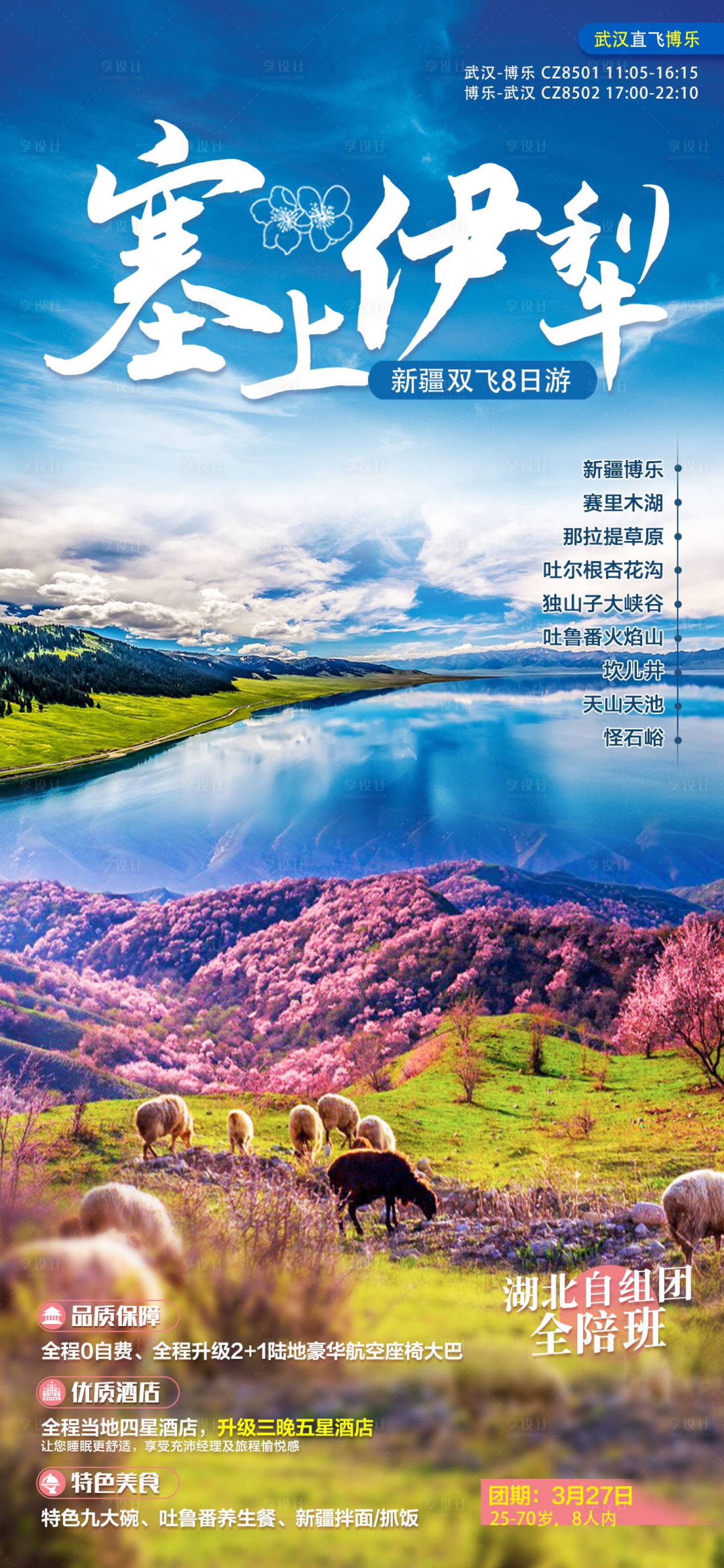 源文件下载【新疆塞上伊犁旅游海报】编号：40960019929472790