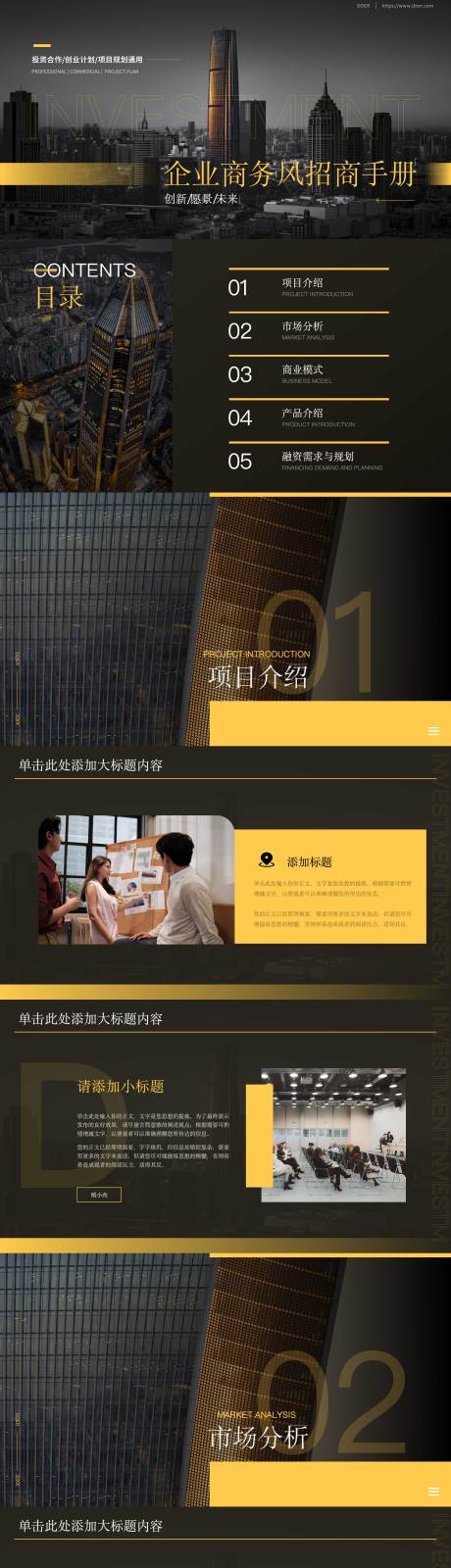 源文件下载【黑金商务风企业招商手册PPT】编号：67360019666112642