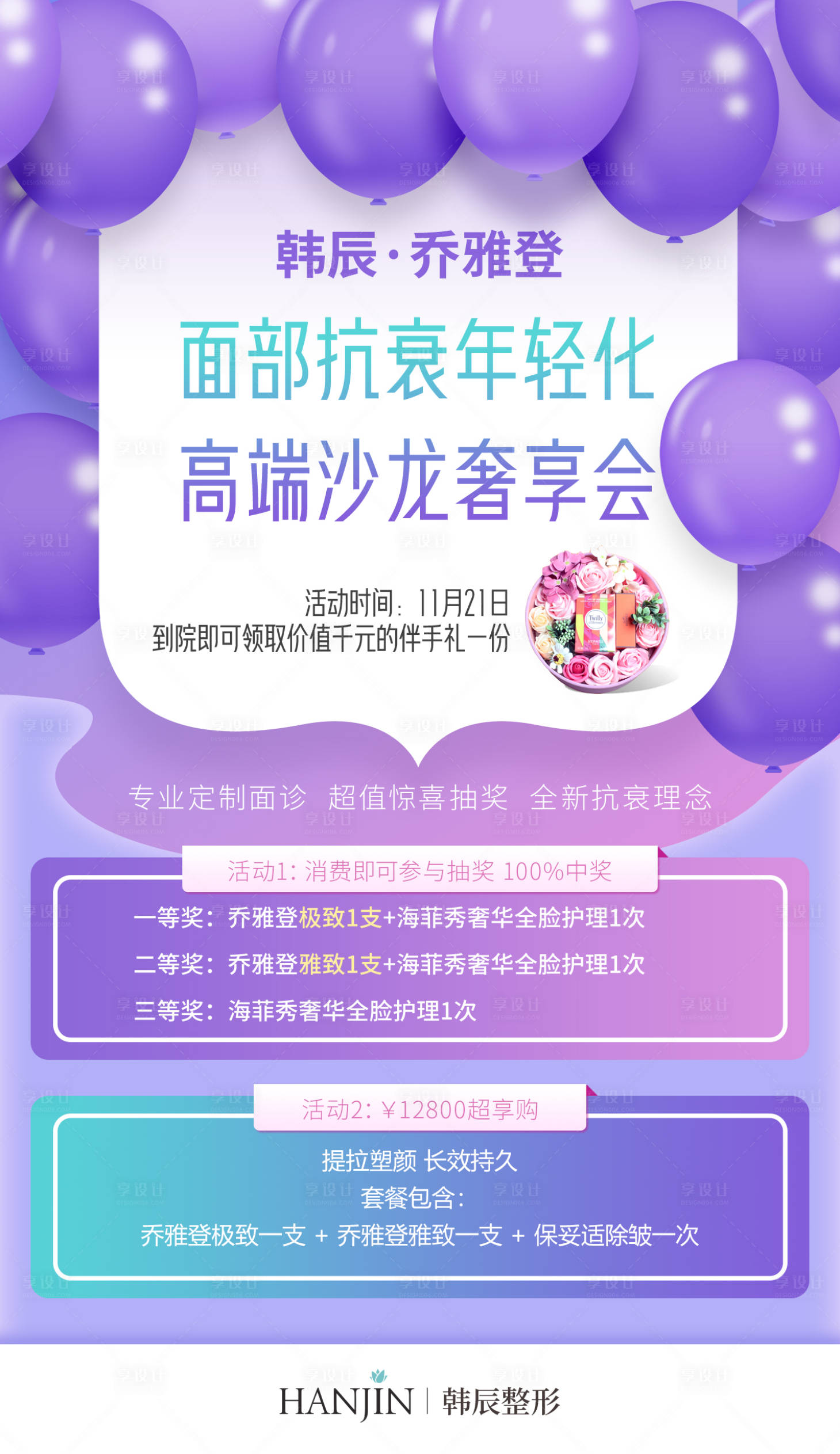 源文件下载【气球氛围医美沙龙海报】编号：47300019734823798