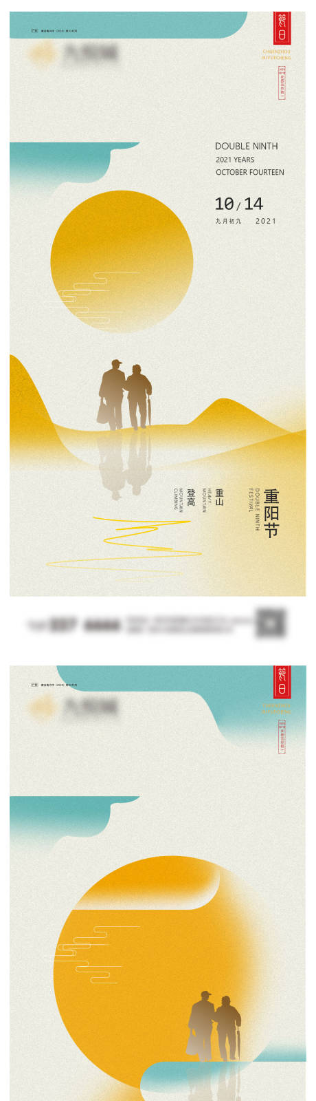 源文件下载【重阳节系列海报】编号：44420019754328408