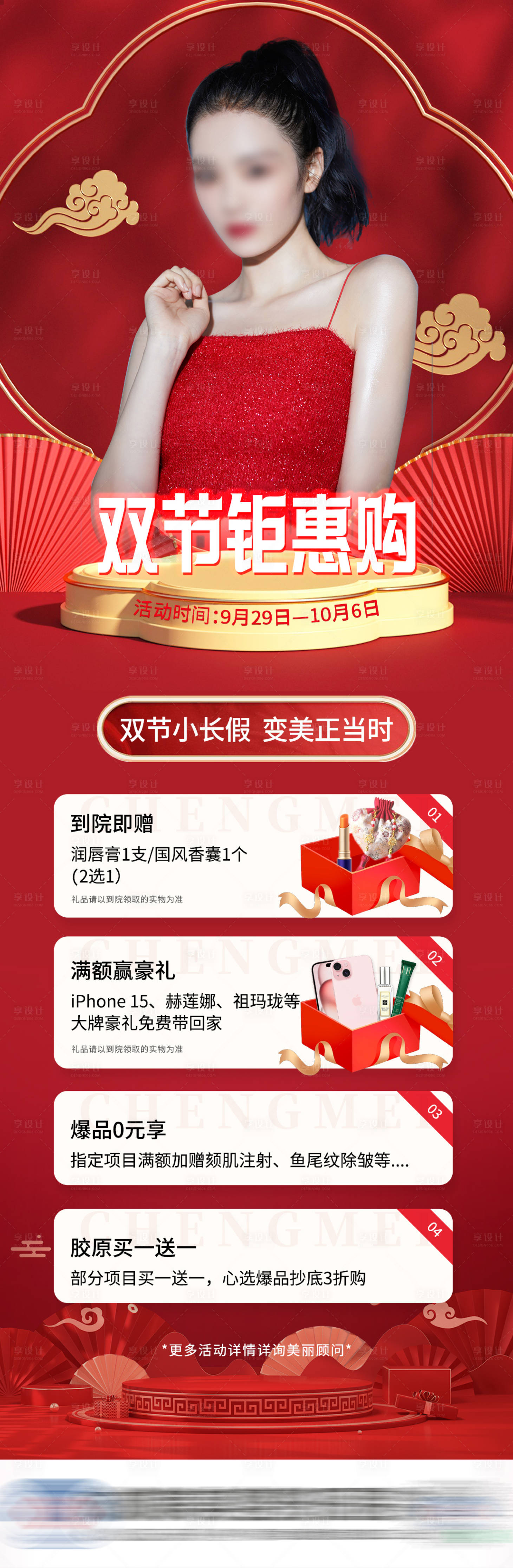 源文件下載【享設計】搜索編號：63940019618537374【醫(yī)美國慶雙節(jié)鉅惠長圖】