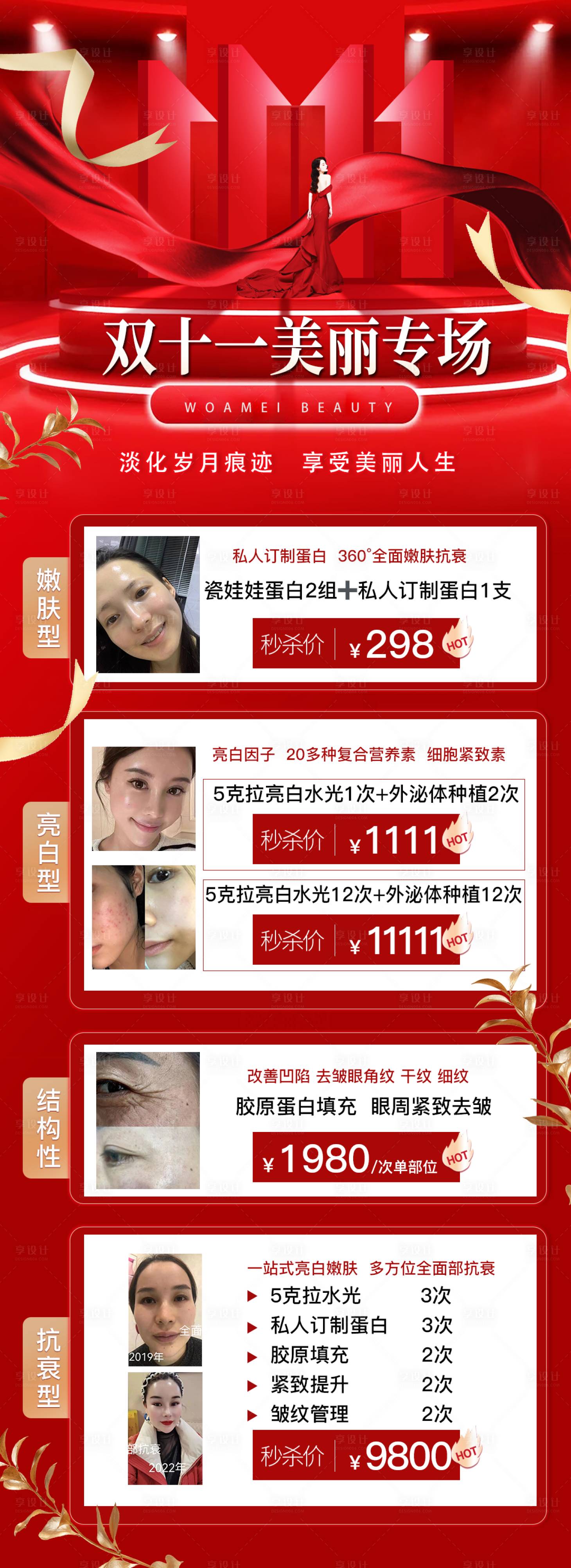 源文件下载【享设计】搜索编号：11930020038778460【医美促销双十一活动海报】