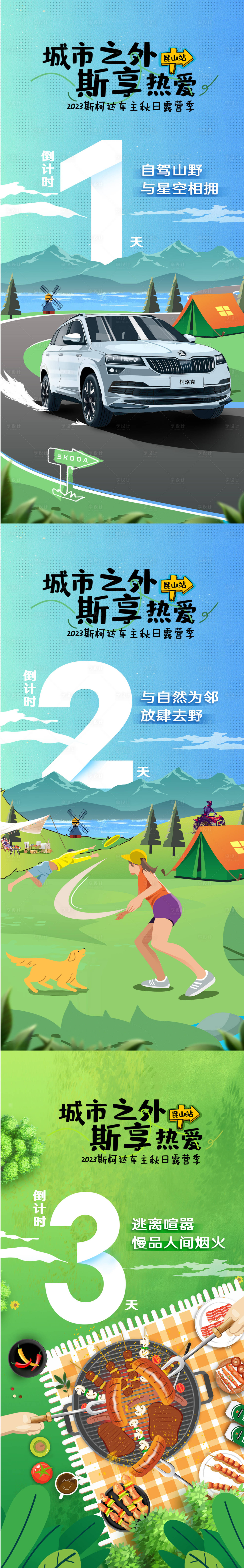 源文件下载【汽车露营倒计时海报】编号：67820019961464988