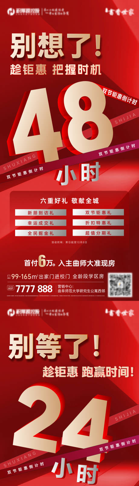 源文件下载【地产优惠倒计时海报】编号：64510019910236560