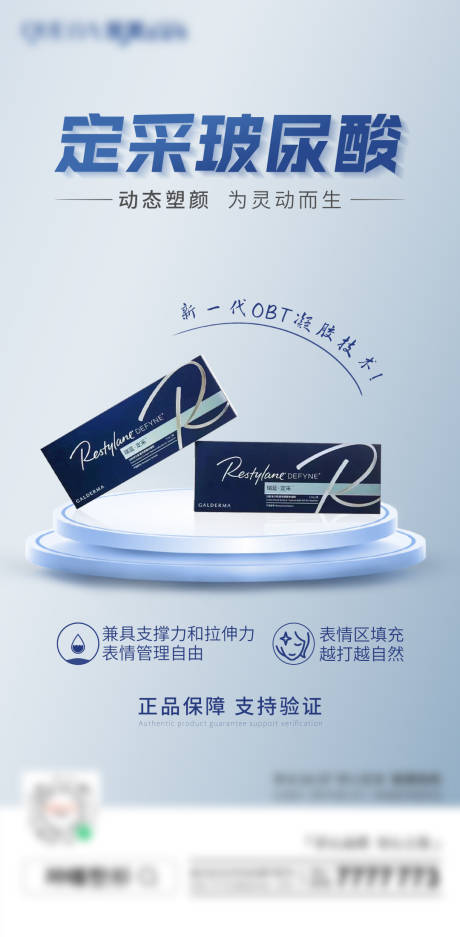 源文件下载【定采玻尿酸医美海报】编号：90530020076563678