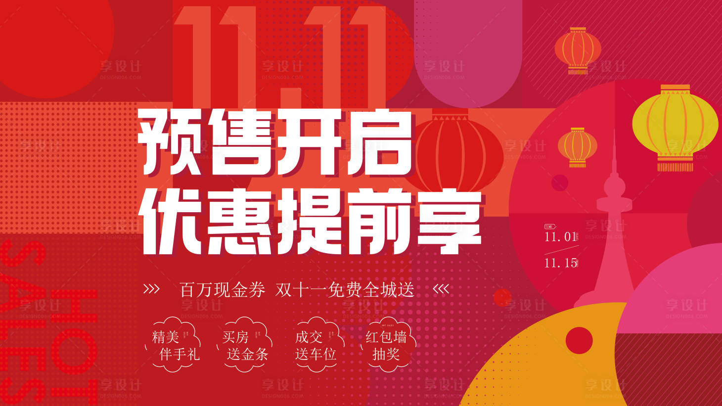 源文件下载【享设计】搜索编号：75610019876013138【双11预收开启 】