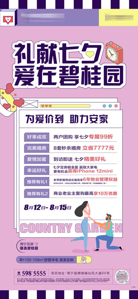 源文件下载【地产七夕活动海报】编号：52750019689724906