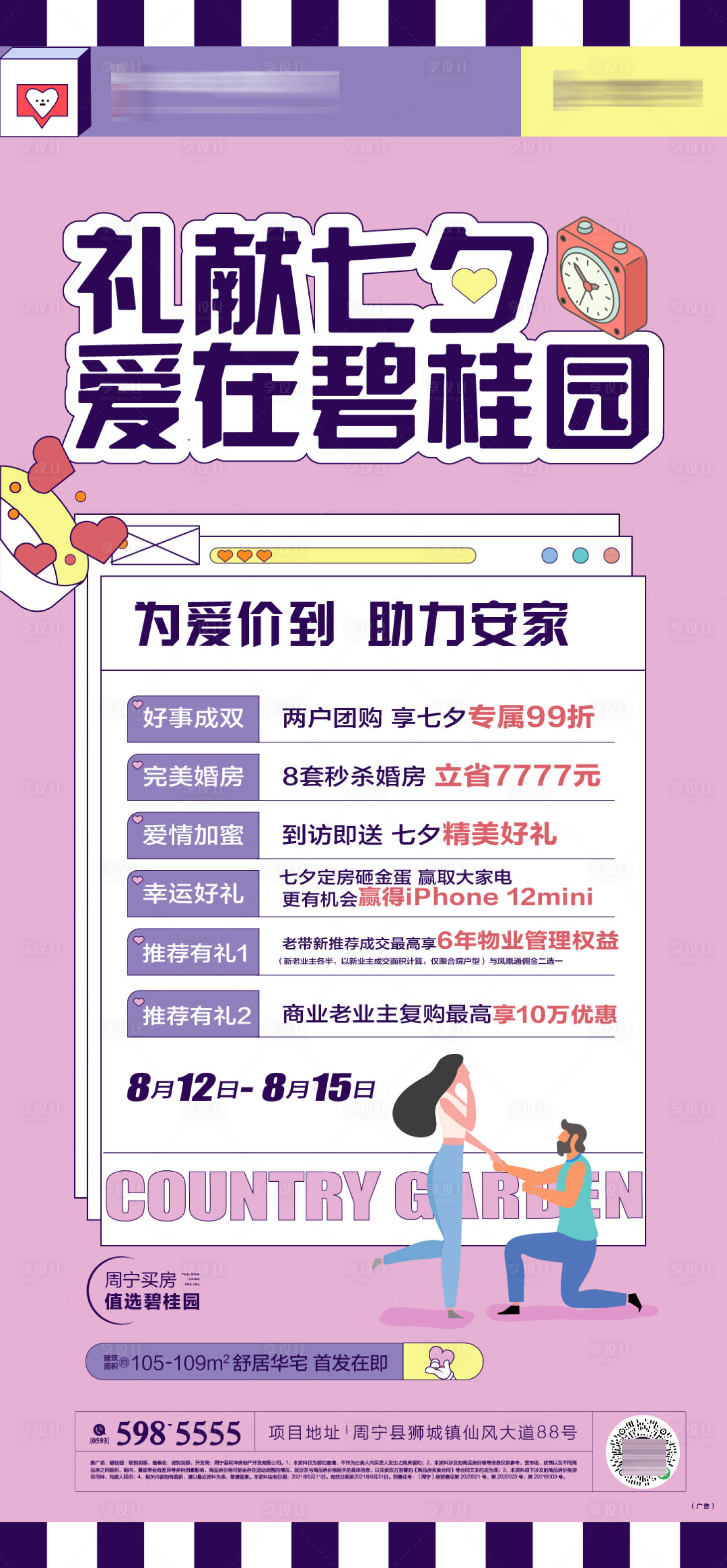 源文件下載【享設計】搜索編號：52750019689724906【地產七夕活動海報】