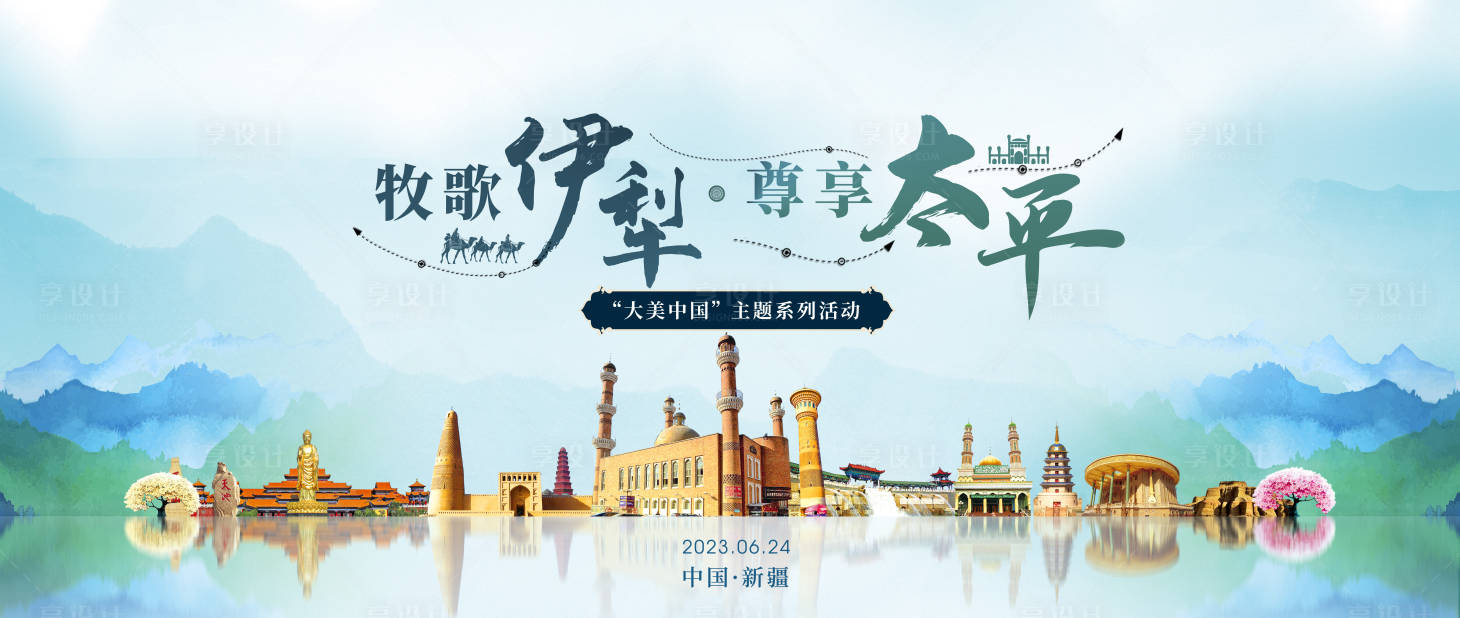源文件下載【享設計】搜索編號：40540020093768466【新疆旅游交流會展板】