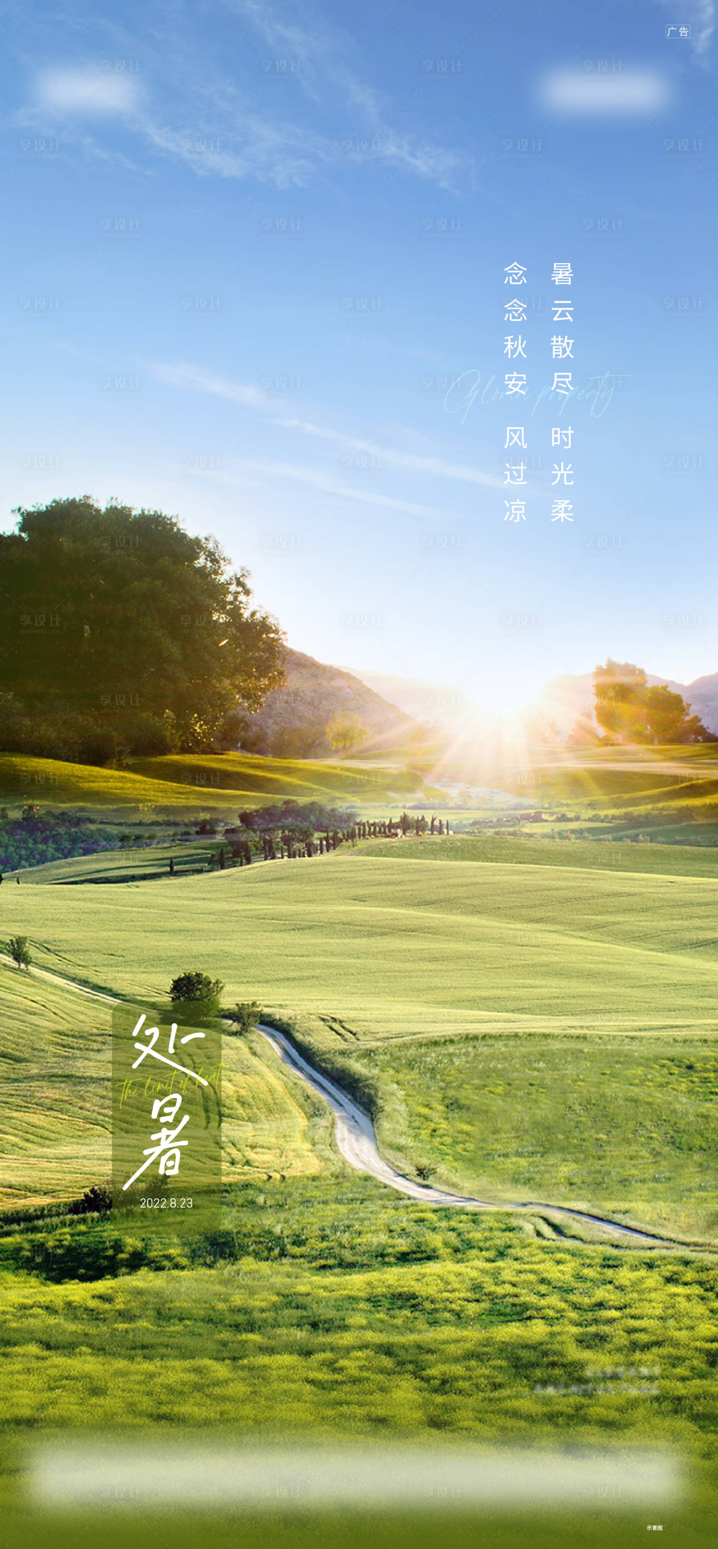 源文件下载【地产处暑节气海报】编号：35910019889788096