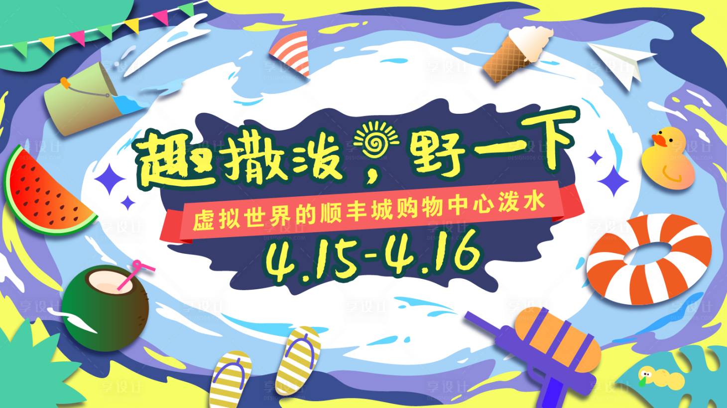 源文件下载【商场活动泼水节主KV】编号：34090019630392805
