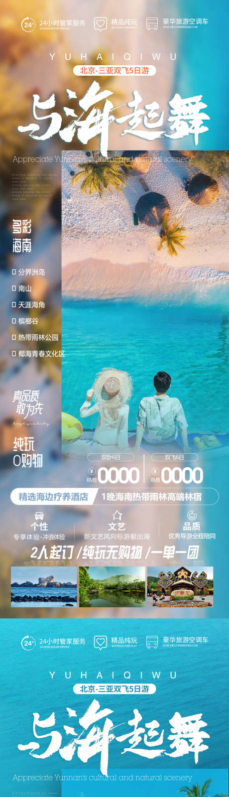 源文件下載【享設計】搜索編號：73530019803025561【與海起舞三亞旅游海報  】