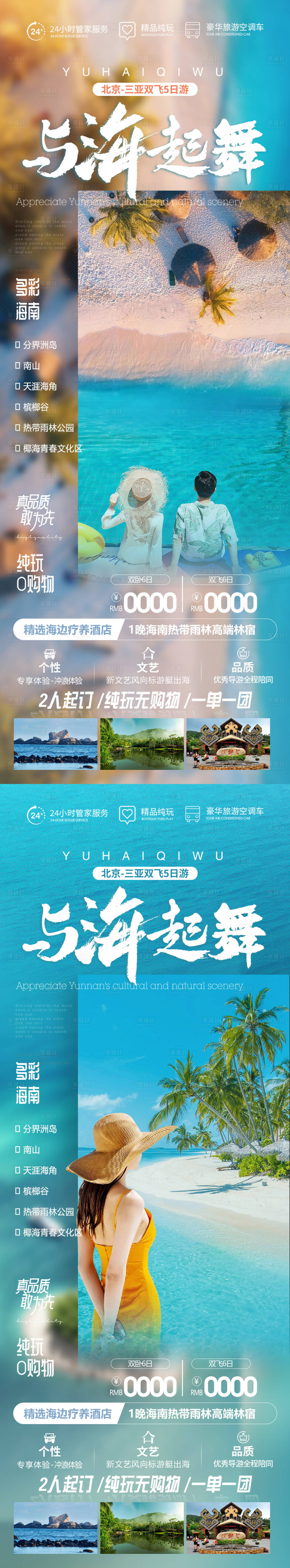 源文件下載【享設計】搜索編號：73530019803025561【與海起舞三亞旅游海報  】