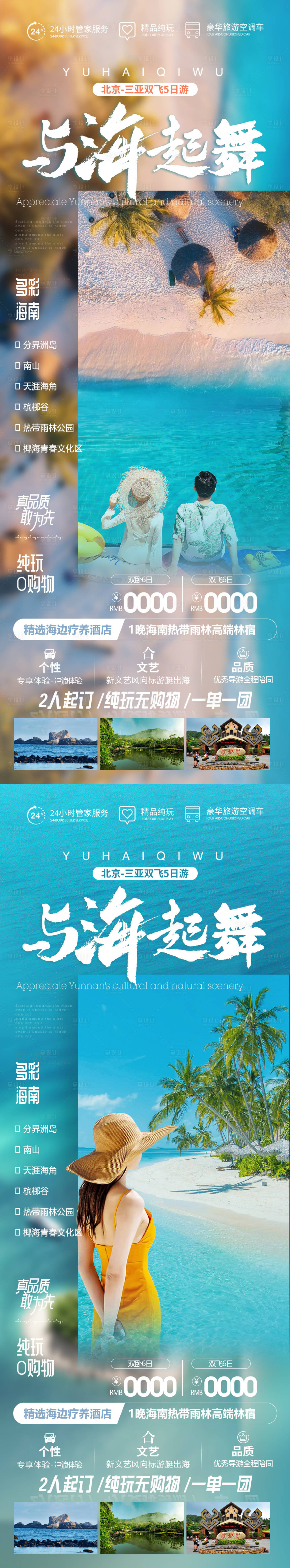 源文件下载【与海起舞三亚旅游海报  】编号：20231013171251304