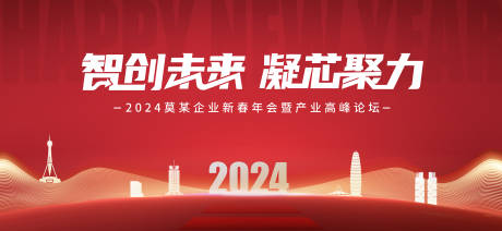 源文件下载【2024红色年会会议活动背景板】编号：20231020101906740