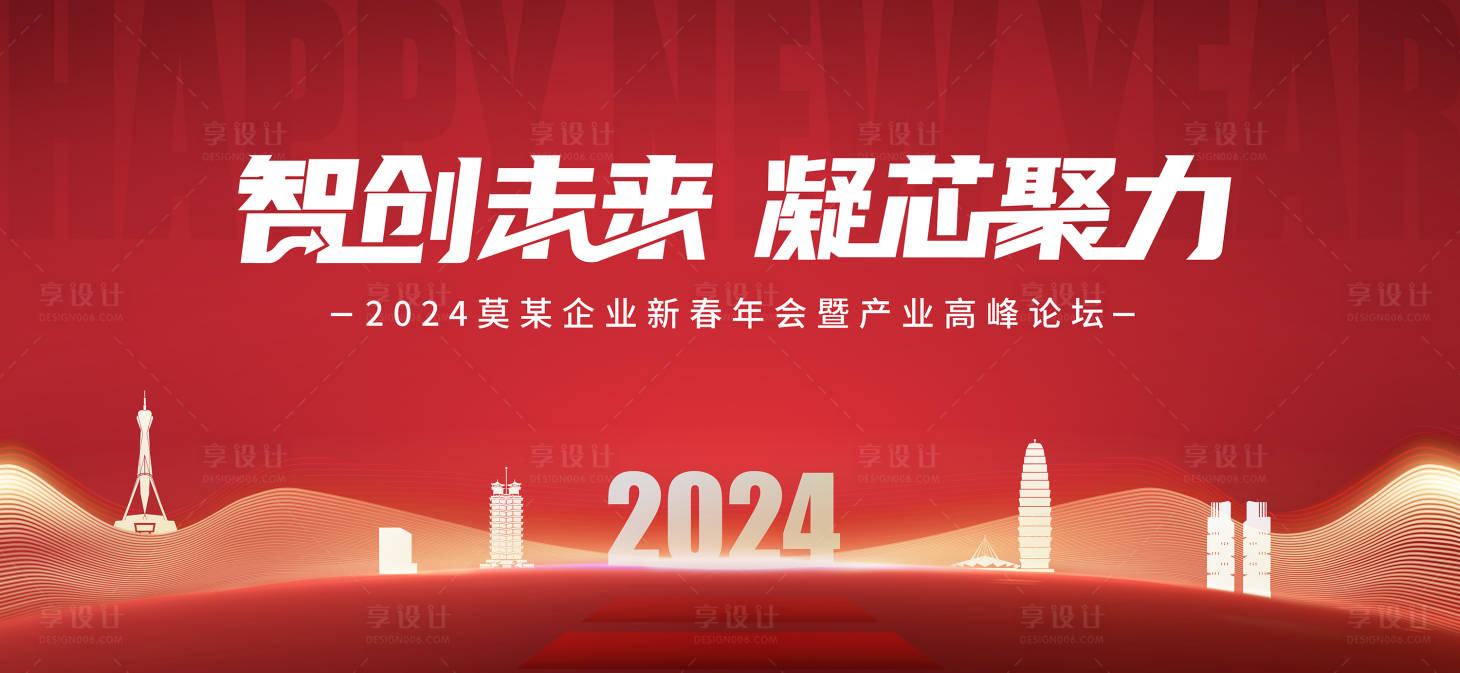 源文件下載【享設計】搜索編號：78670019920482349【2024紅色年會會議活動背景板】
