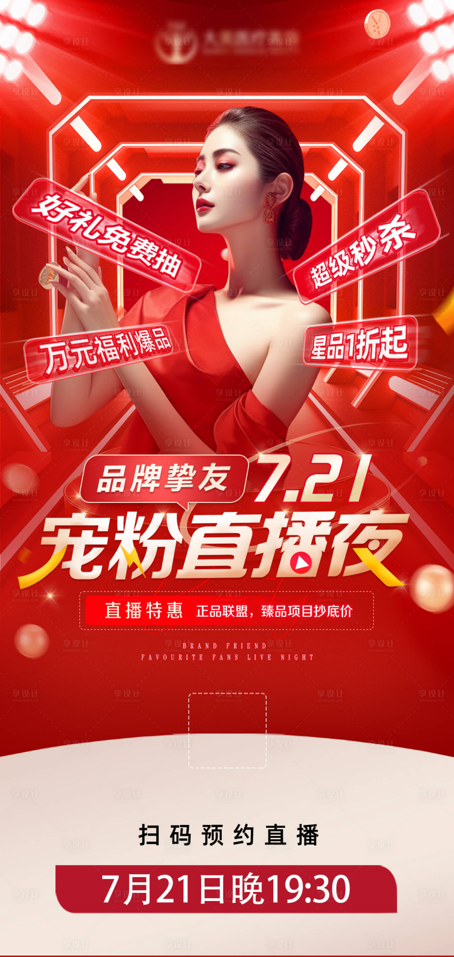 源文件下载【享设计】搜索编号：69450019710496774【医美整形直播夜喜庆海报】