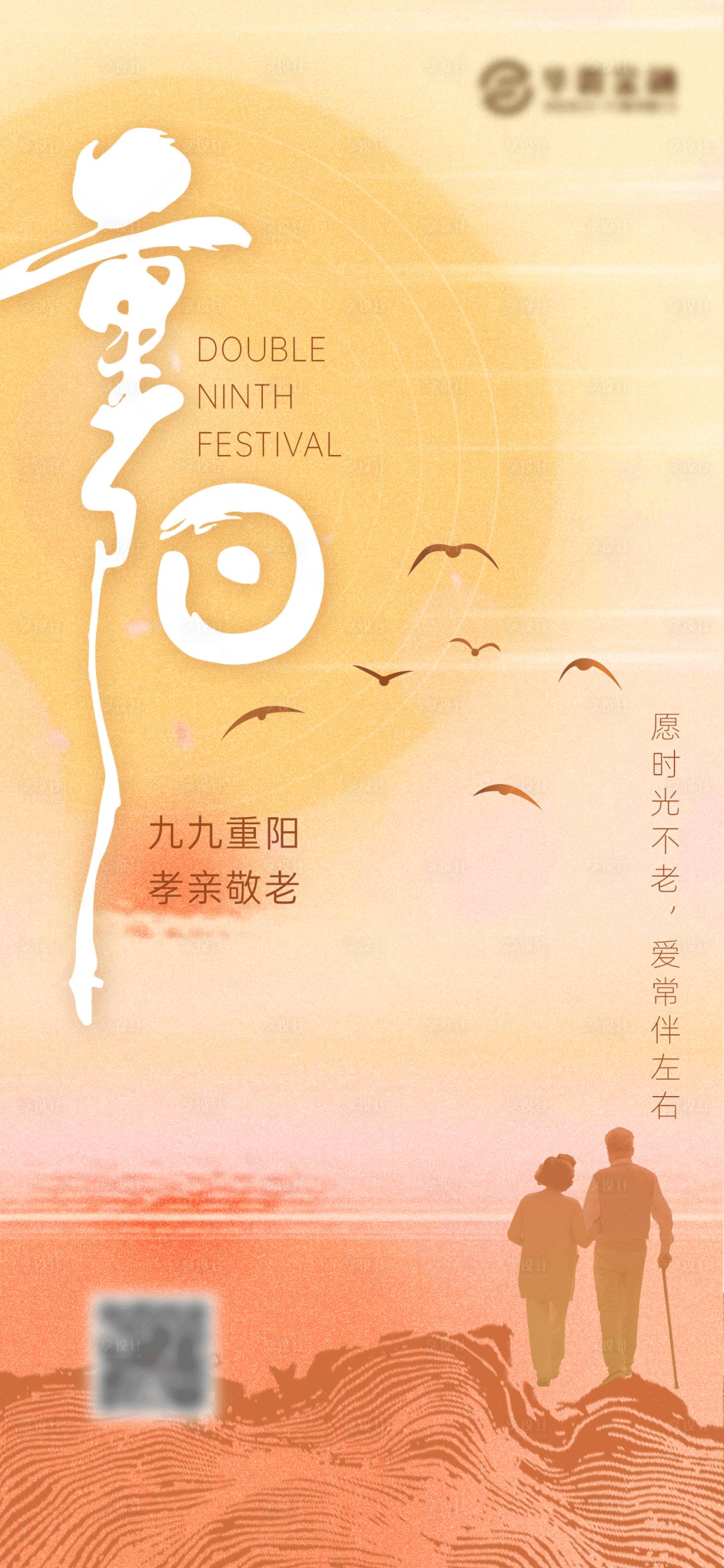 源文件下载【享设计】搜索编号：94890019882282764【地产简约重阳节海报】
