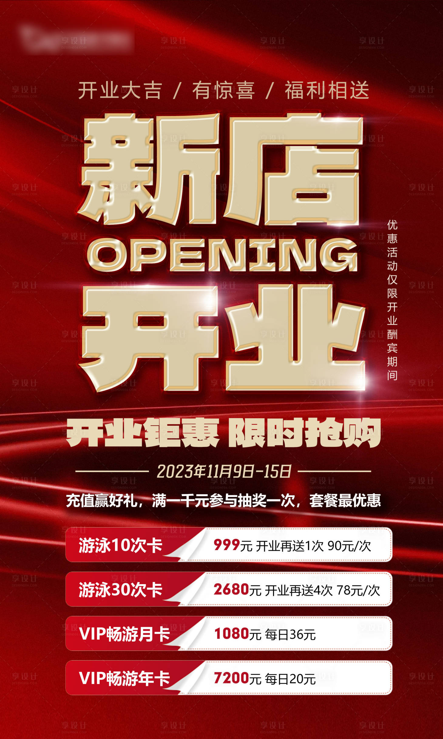 源文件下載【享設(shè)計(jì)】搜索編號(hào)：24630020092409735【新店開業(yè)海報(bào)】