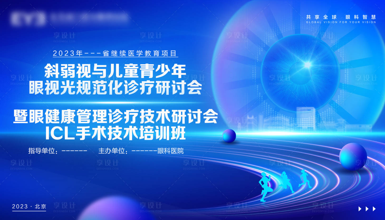 编号：20231019115452573【享设计】源文件下载-眼科学术交流会活动展板