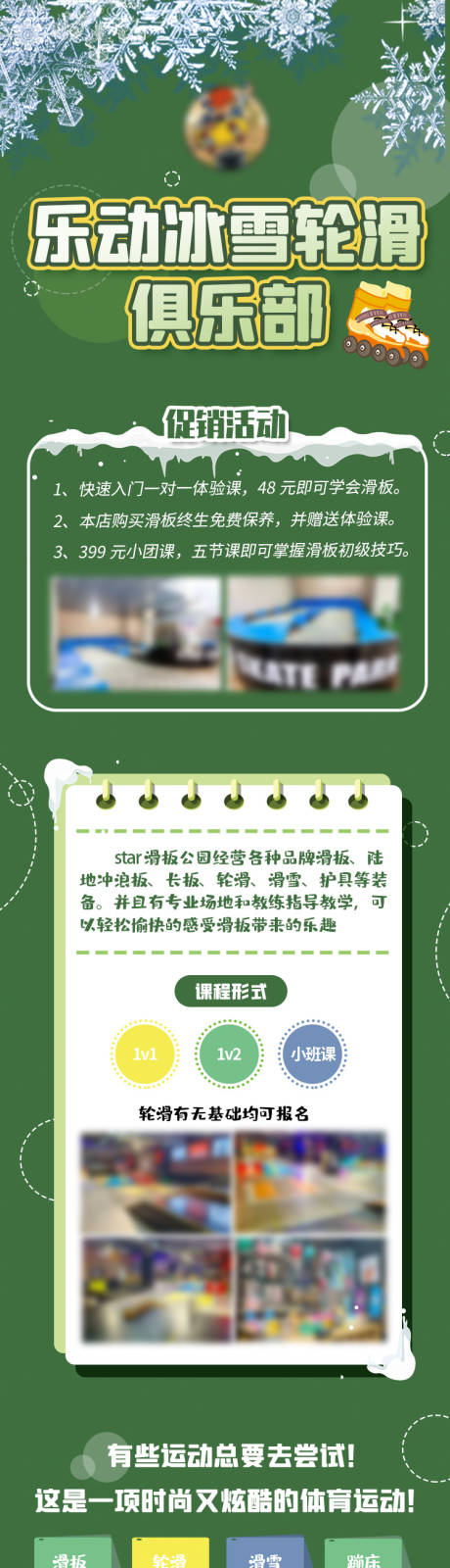 源文件下载【冰雪轮滑长图】编号：86290019686286382