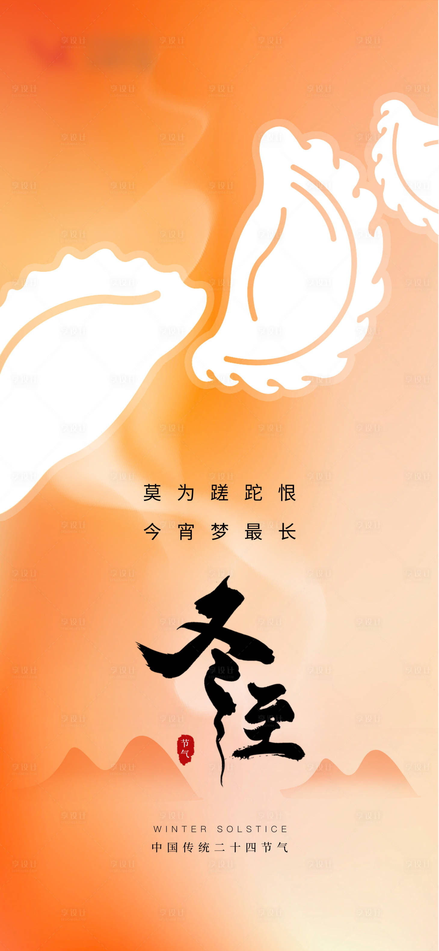 源文件下载【享设计】搜索编号：92890019967839216【冬至节气移动端海报】