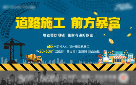 源文件下载【商业街施工海报】编号：20231012154020181