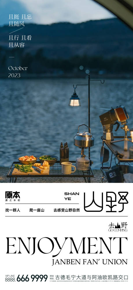 源文件下载【享设计】搜索编号：17460019917294731【露营野趣海报】