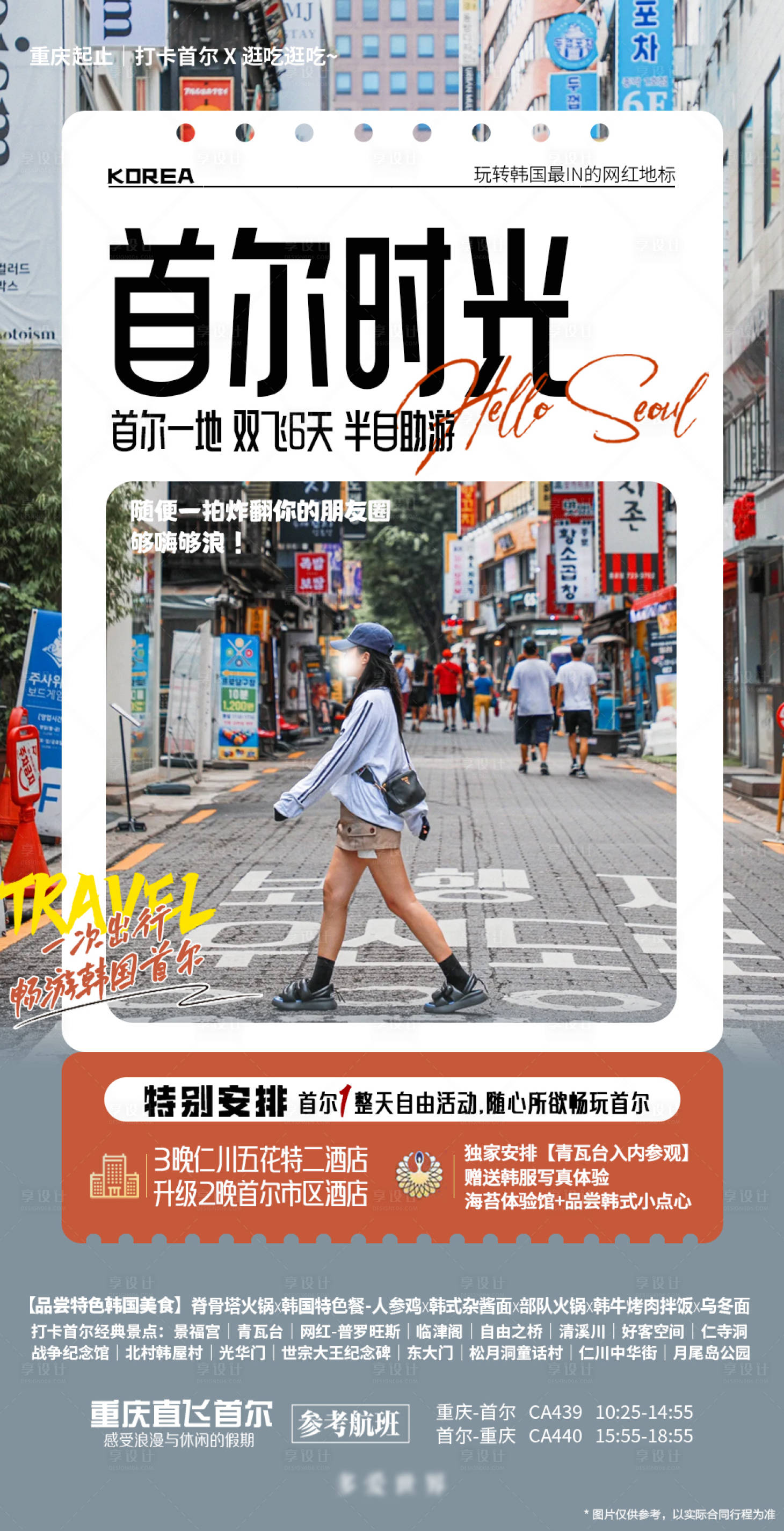 源文件下载【享设计】搜索编号：95040019721603577【韩国首尔半自由行海报】