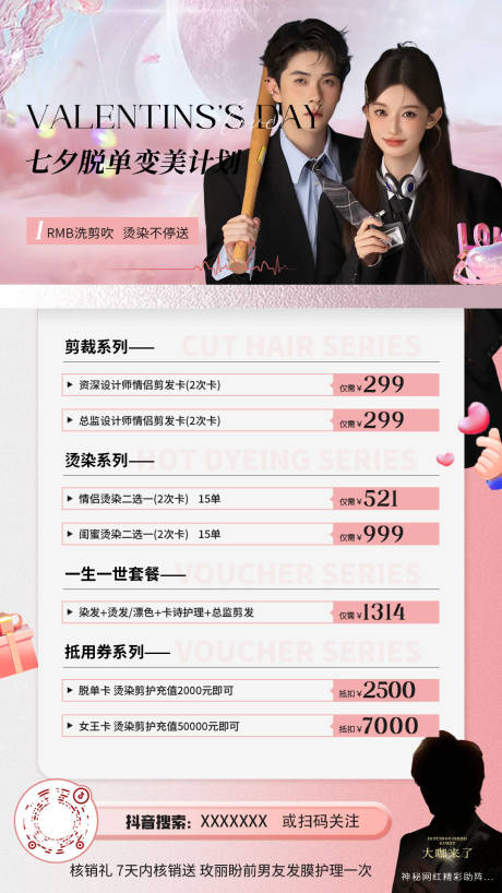 源文件下載【享設計】搜索編號：49780019939827713【七夕美發粉色海報】