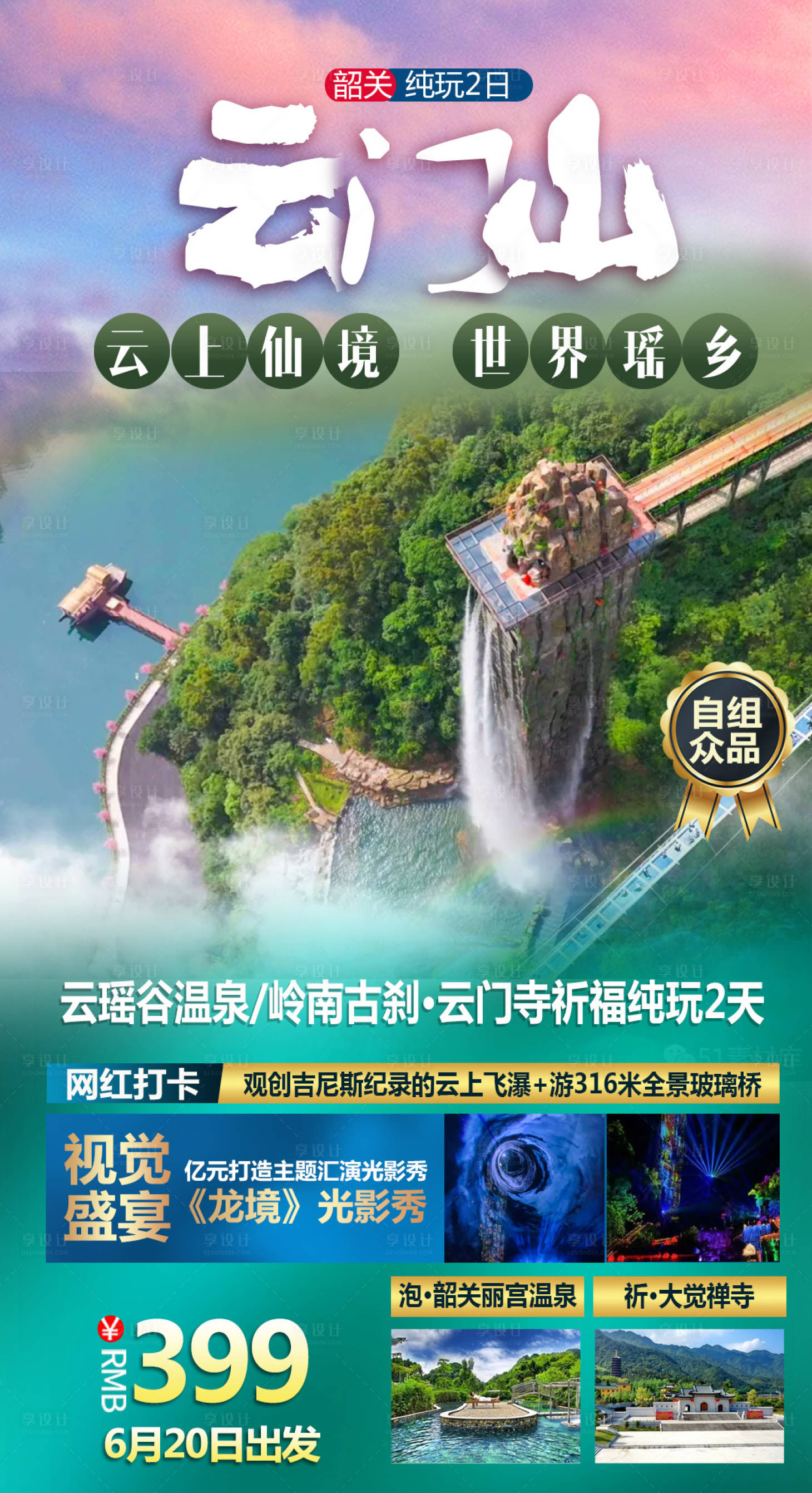 源文件下载【广东韶关云门山旅游海报】编号：63100019748459522