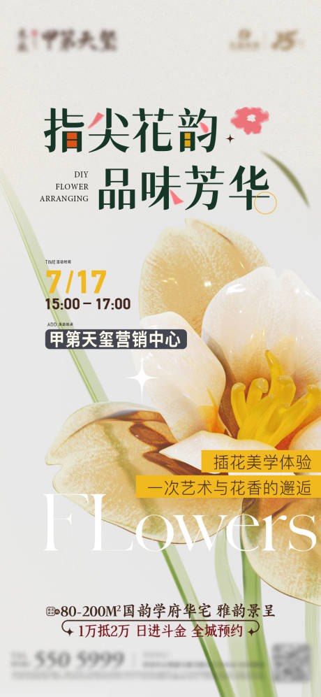 源文件下载【享设计】搜索编号：44650019711984145【地产活动花艺中式海报】