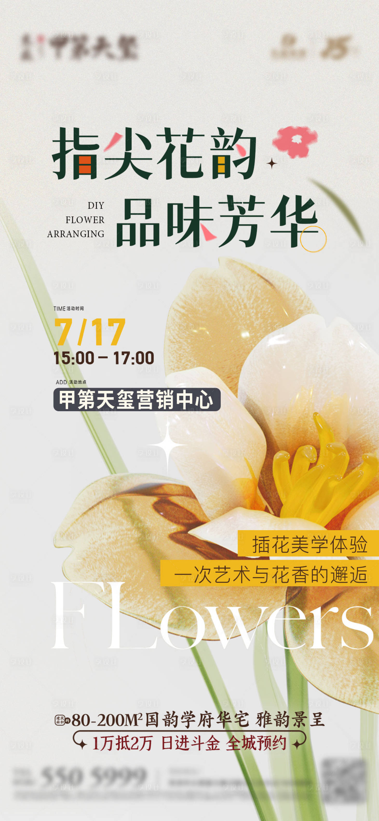 源文件下載【享設(shè)計(jì)】搜索編號(hào)：44650019711984145【地產(chǎn)活動(dòng)花藝中式海報(bào)】