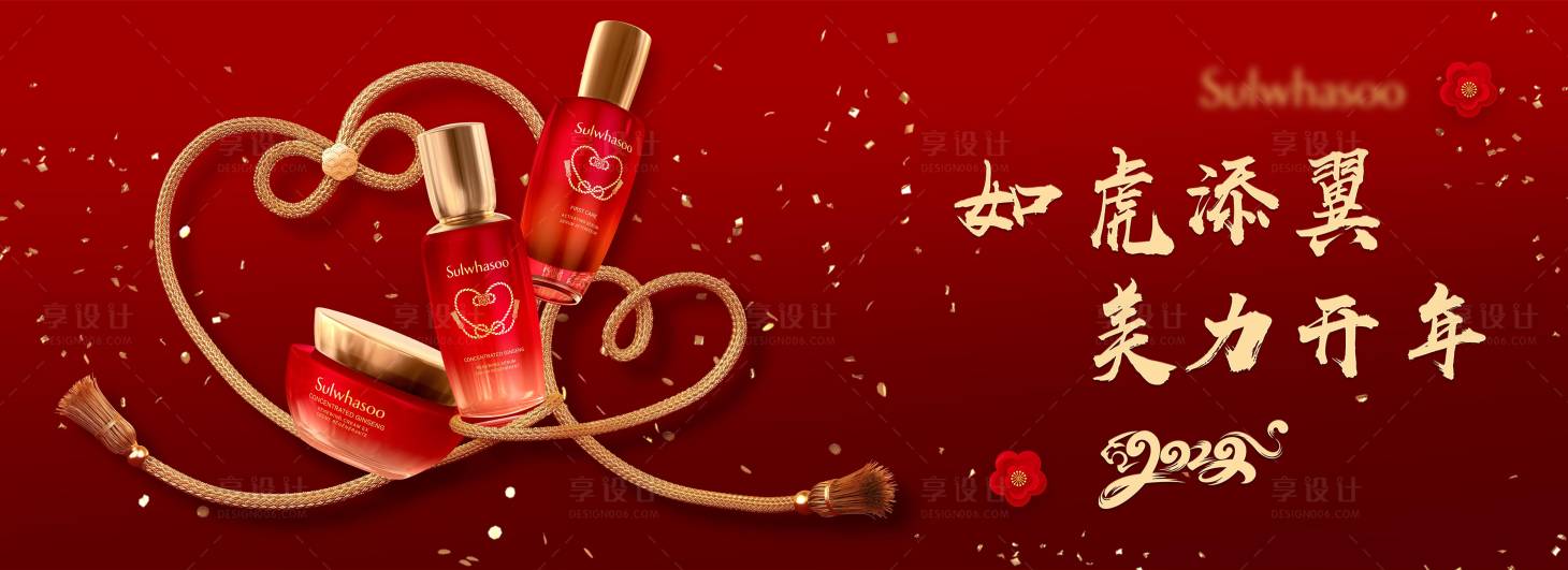 源文件下载【享设计】搜索编号：82530019987208766【化妆品喜庆海报】