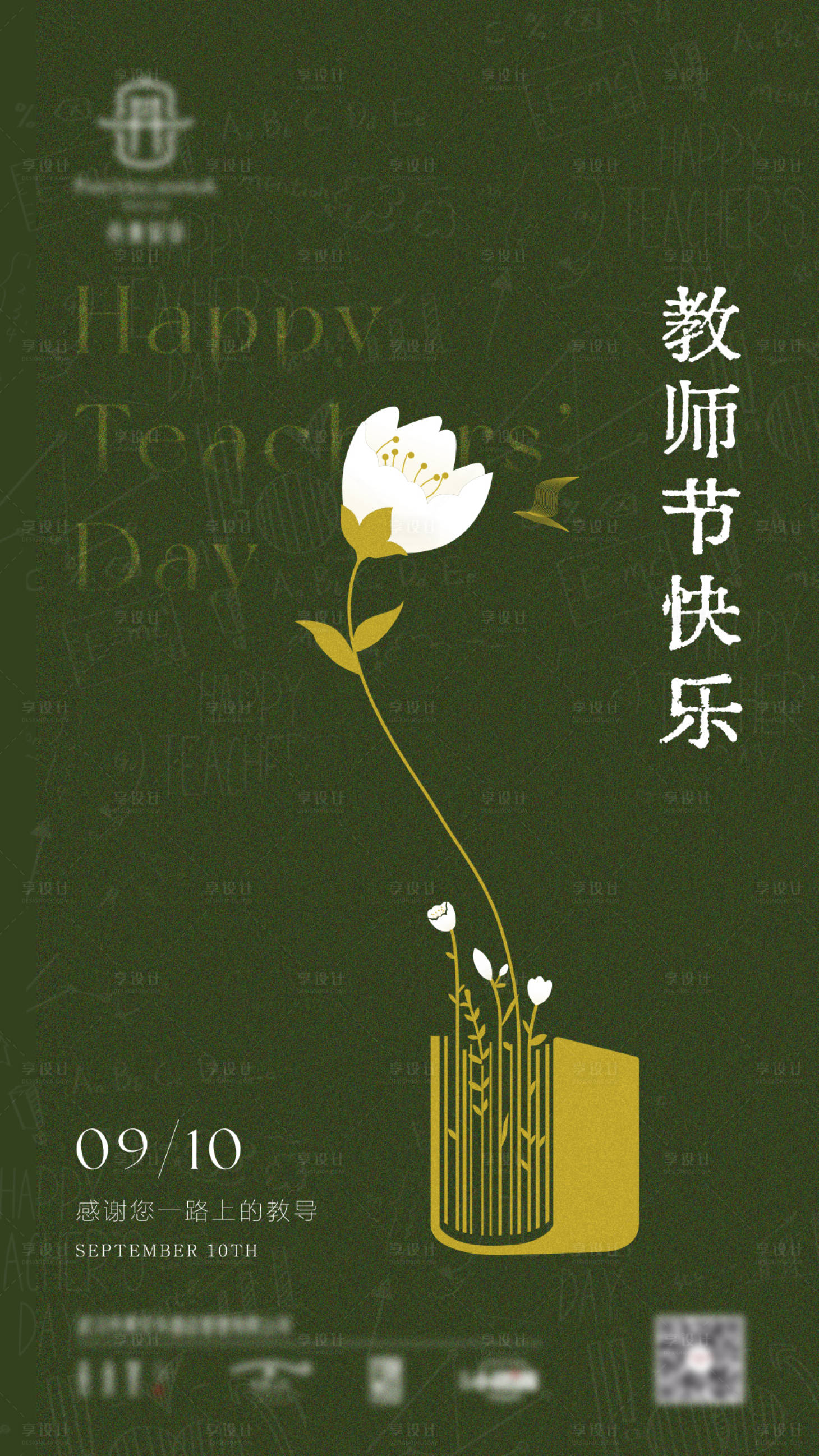 源文件下载【享设计】搜索编号：42680019870135219【教师节海报】