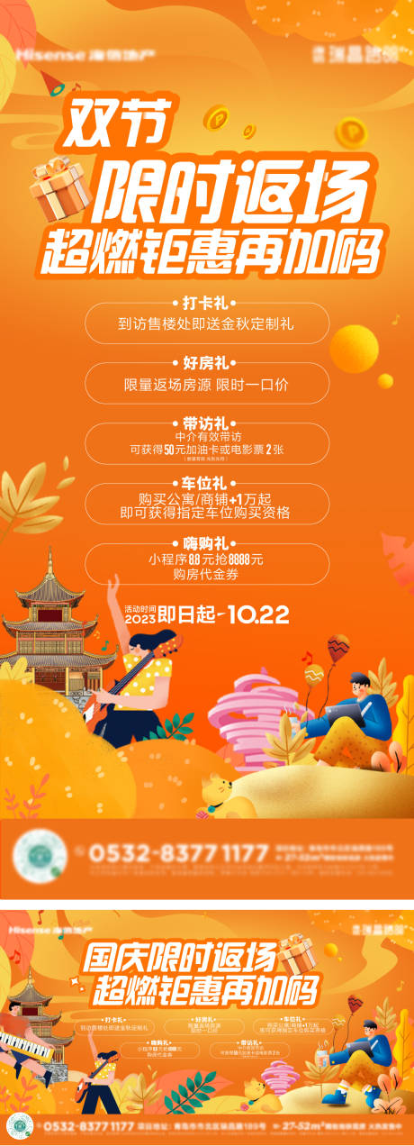 源文件下载【地产双节返场活动海报】编号：70810019768884489