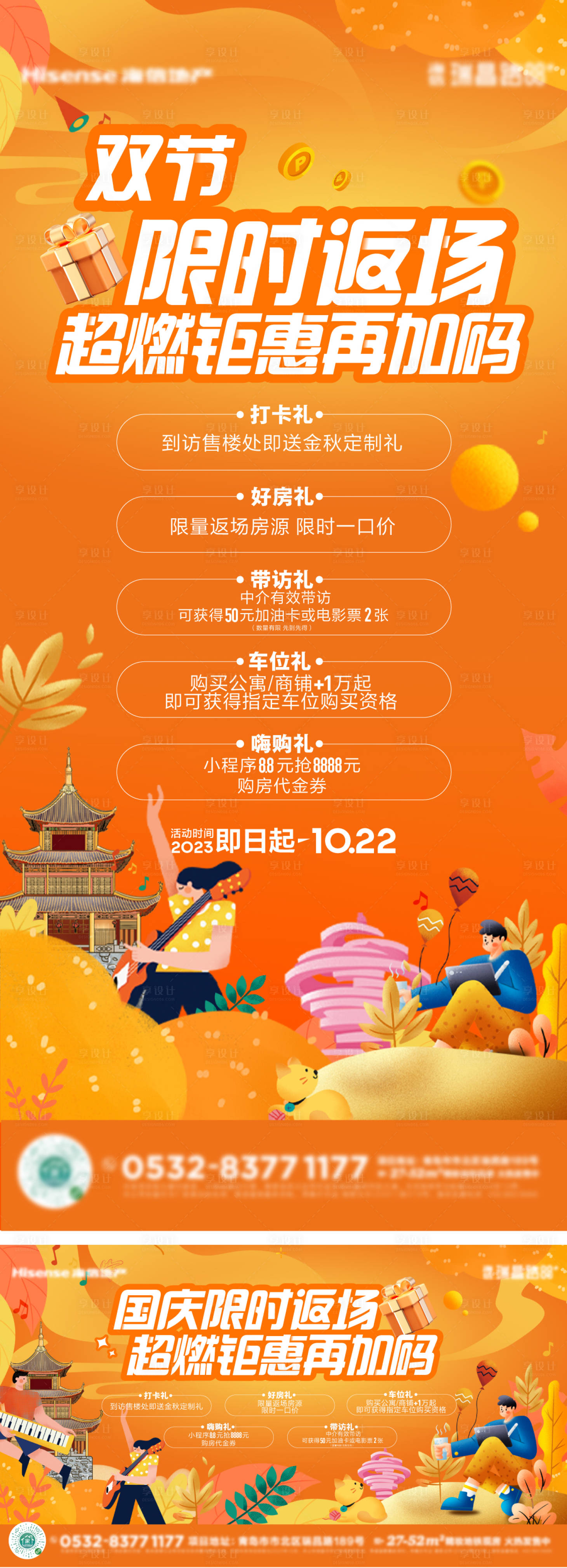 源文件下載【享設計】搜索編號：70810019768884489【地產雙節返場活動海報】