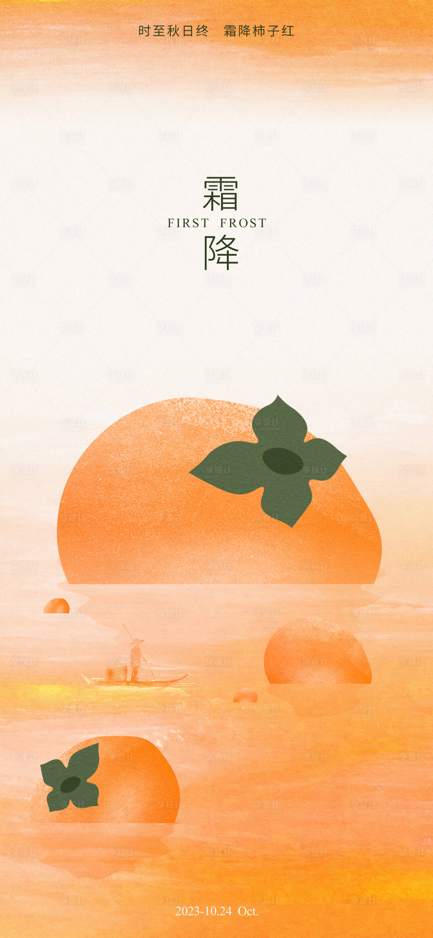 源文件下载【享设计】搜索编号：74850019660188583【地产霜降柿子刷屏海报】