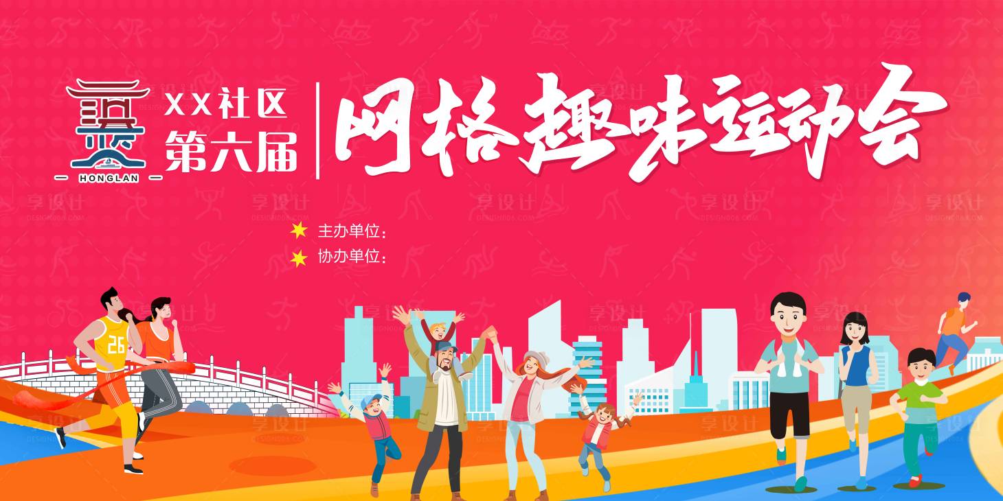 源文件下载【享设计】搜索编号：21270019733326473【趣味运动会展板】