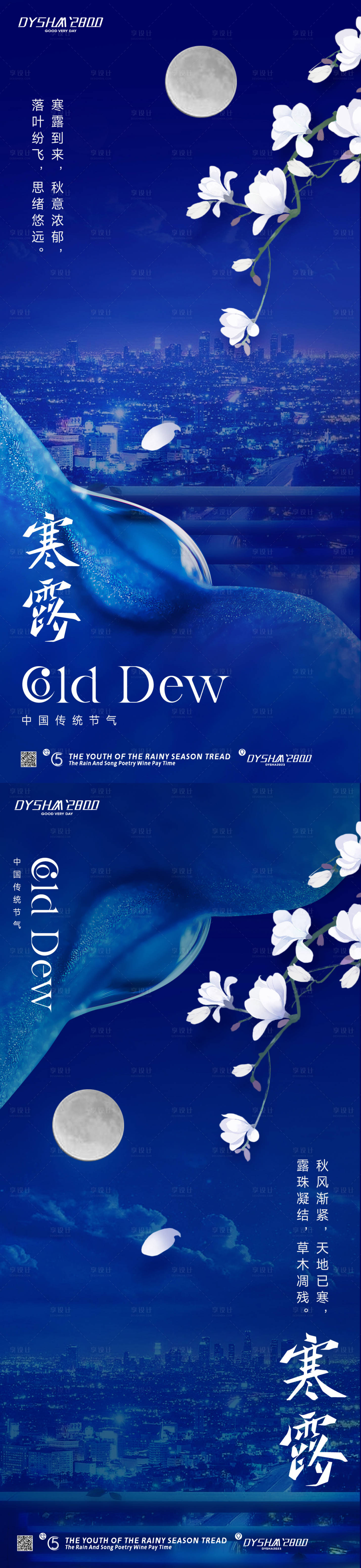 源文件下载【享设计】搜索编号：93990019608267683【节气寒露海报】