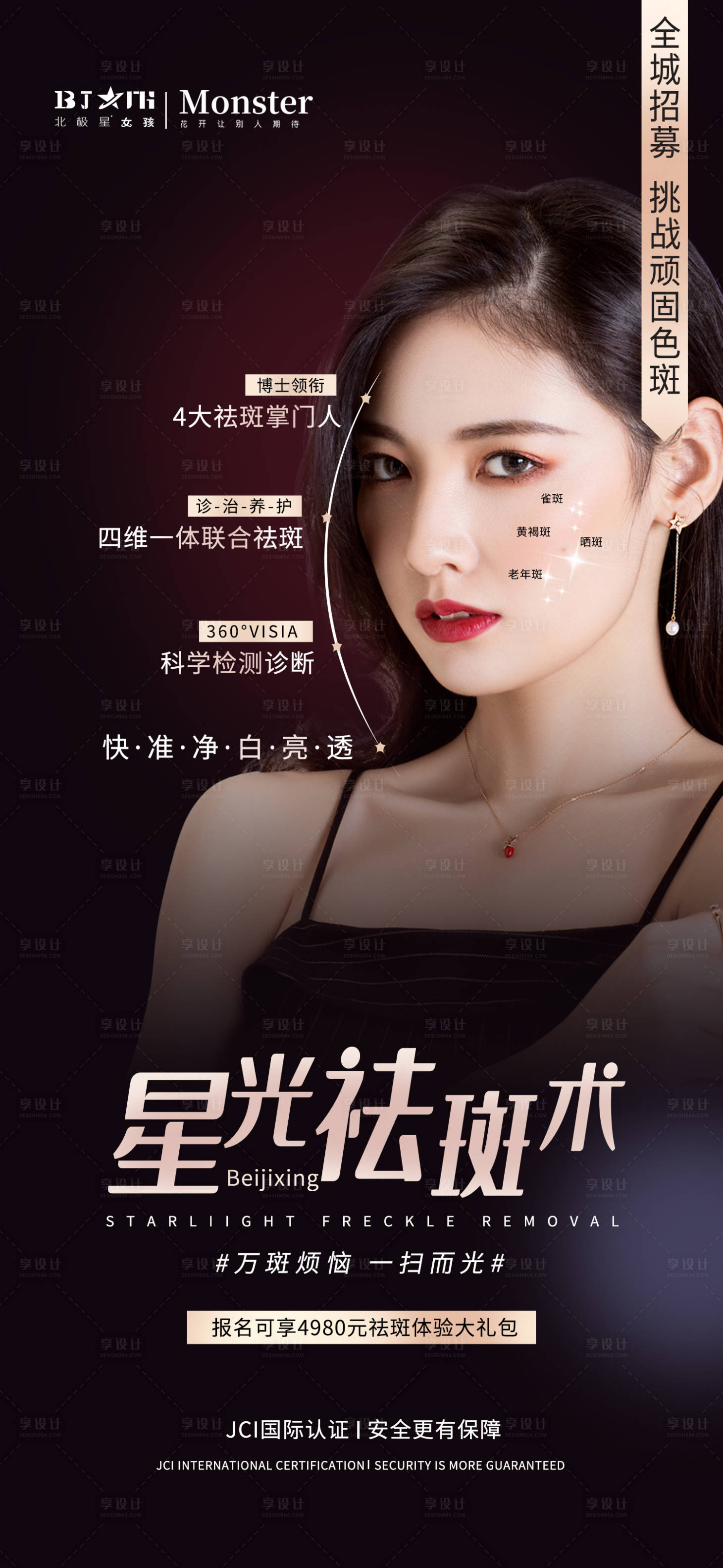 源文件下载【享设计】搜索编号：84180019882269339【医美整形祛斑护肤美女海报宣传】